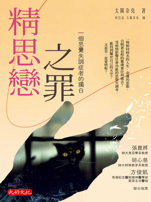 cover image of 精思戀之罪